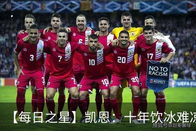 【每日之星】凯恩：十年饮冰难凉热血 最完美的9号最纯粹的队长