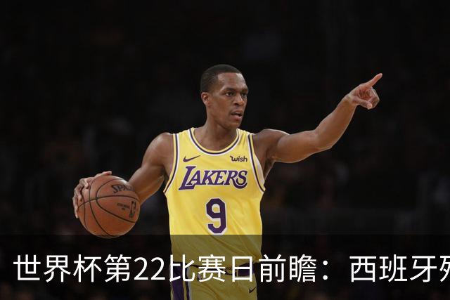 世界杯第22比赛日前瞻：西班牙残阵出击！C罗vs魔笛，谁先"舞毕"