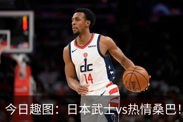 今日趣图：日本武士vs热情桑巴！足球小将照进现实了