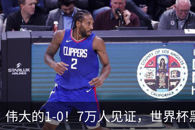 伟大的1-0！7万人见证，世界杯黑马神了，首次闯进16强，国足羡慕