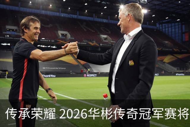 传承荣耀 2026华彬传奇冠军赛将于金秋再战北京