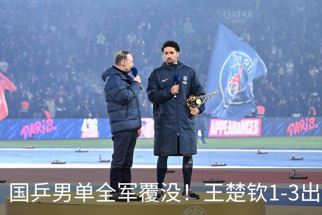 国乒男单全军覆没！王楚钦1-3出局 林诗栋0-3大勒布伦