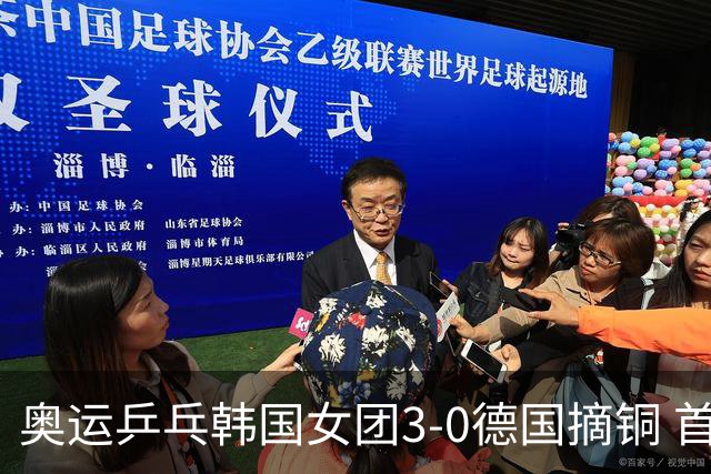 奥运乒乓韩国女团3-0德国摘铜 首场女双稍有波折