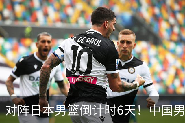对阵日本男篮倒计时6天！中国男篮收2好消息，郭士强最新表态