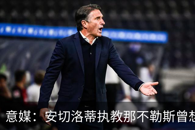 意媒：安切洛蒂执教那不勒斯曾想2500万签哈兰德，但被其父亲拒绝