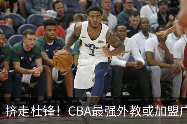 挤走杜锋！CBA最强外教或加盟广东队，保送宏远躺进总决赛？