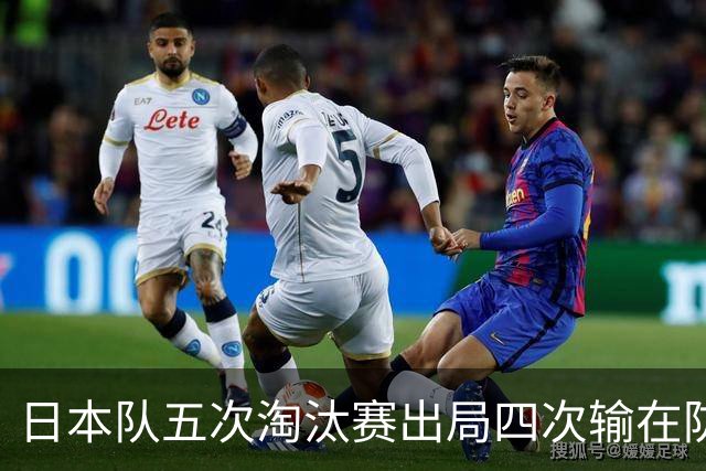 日本队五次淘汰赛出局四次输在防空！球迷：每次都拍纪录片反思，结果还是一样