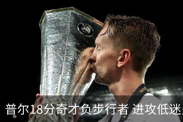 普尔18分奇才负步行者 进攻低迷火箭惨败30分