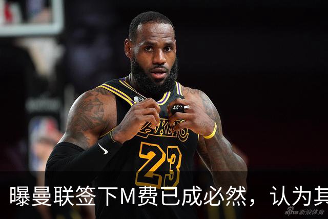 曝曼联签下M费已成必然，认为其可培养成安德森！皇马阿森纳相继放弃