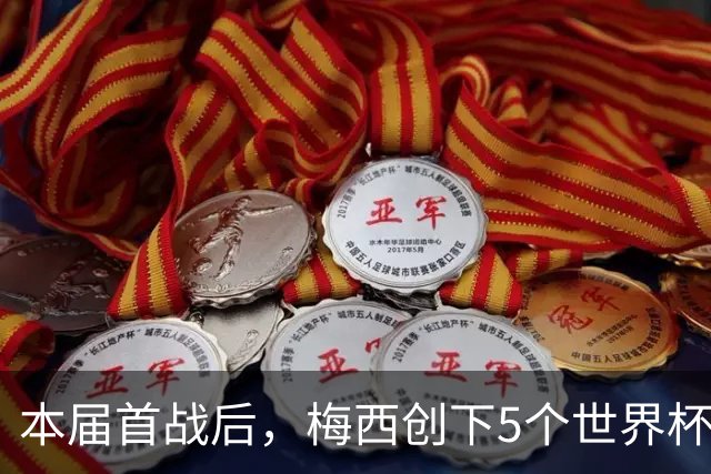 本届首战后，梅西创下5个世界杯纪录；世界杯本日共进球16粒，I、J小组赛结果出炉