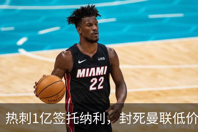 热刺1亿签托纳利，封死曼联低价买人之路！5大中场目标预计都加价
