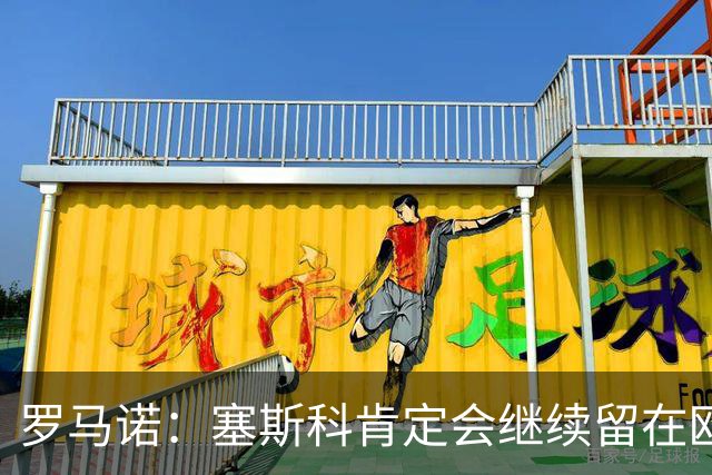 罗马诺：塞斯科肯定会继续留在欧洲