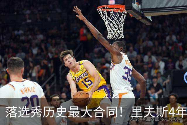 落选秀历史最大合同！里夫斯4年1.85亿顶薪续约湖人