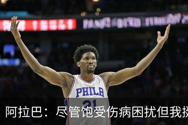 阿拉巴：尽管饱受伤病困扰但我挺过来了，我的皇马生涯非常成功