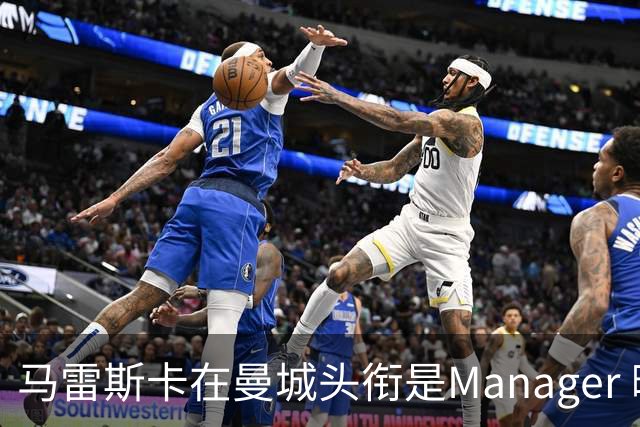 马雷斯卡在曼城头衔是Manager 曝蓝月为此支付1700万镑