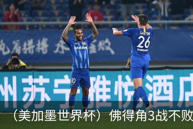（美加墨世界杯）佛得角3战不败历史性晋级 西班牙队稳坐小组头名