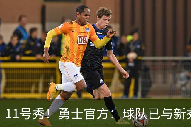 11号秀！勇士官方：球队已与新秀前锋亚克赛尔·伦德博格签约