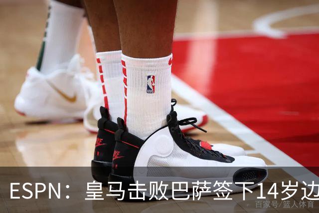 ESPN：皇马击败巴萨签下14岁边锋扬·比拉，还有意瓦拉内9岁儿子